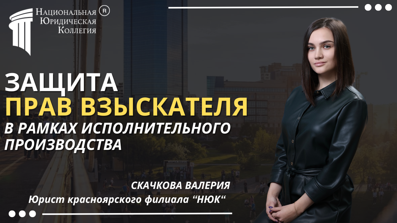 Защита прав взыскателя в рамках исполнительного производства Защита прав взыскателя в рамках исполнительного производства