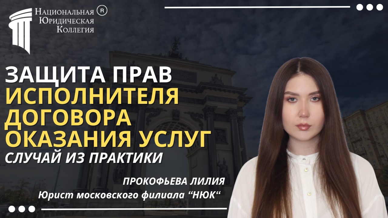 Защита прав исполнителя договора оказания услуг Защита прав исполнителя договора оказания услуг