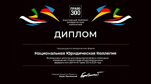 Диплом рейтинга юридических фирм «Право-300»  в номинации "Решение споров в судах общей юрисдикции" Диплом рейтинга юридических фирм «Право-300»  в номинации "Решение споров в судах общей юрисдикции"